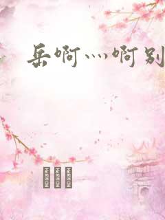 岳啊灬啊别停灬