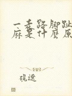 一走路脚趾头就麻是什么原因引起的