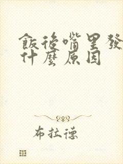 饭后嘴里发苦是什么原因