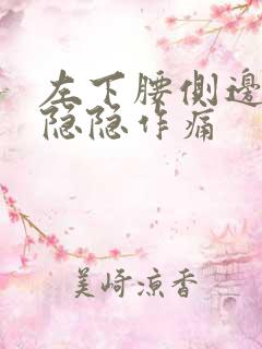 左下腰侧边里面隐隐作痛