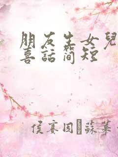 朋友生女儿的恭喜话简短