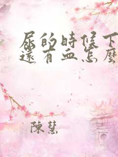 尿的时候下面疼还有血怎么回事