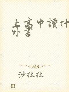 上高中读什么课外书