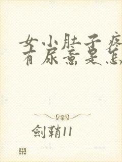 女小肚子疼还老有尿意是怎么回事