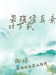 最强修真弃少txt下载