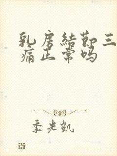 乳房结节三类疼痛正常吗