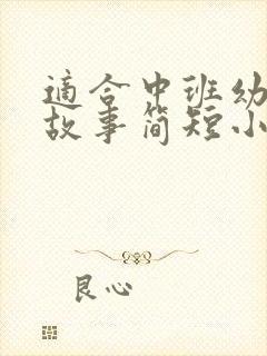 适合中班幼儿讲故事简短小故事