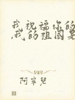 我祝福你的生日,我的祖国是什么歌