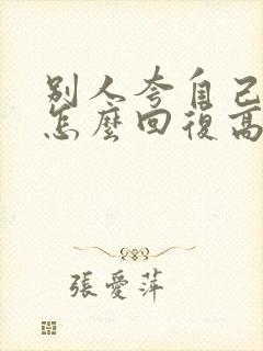 别人夸自己聪明怎么回复高情商