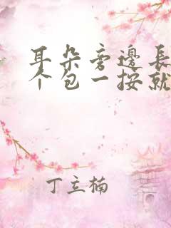 耳朵旁边长了一个包一按就疼怎么办