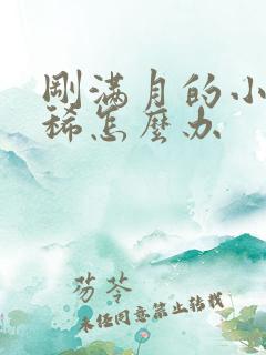 刚满月的小狗拉稀怎么办