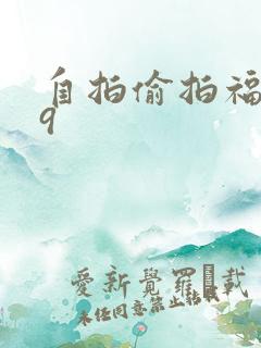 自拍偷拍福利99