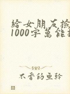 给女朋友检讨书1000字万能检讨