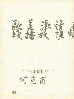 欧美 激情 在线播放 视频