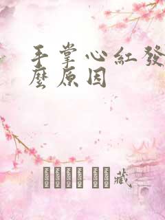 手掌心红发痒什么原因