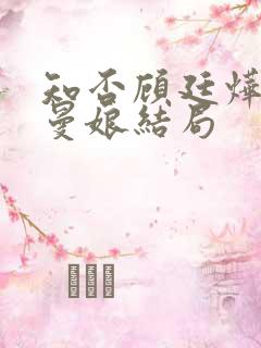 知否顾廷烨外室曼娘结局