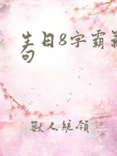 生日8字霸气短句