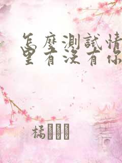 怎么测试情人心里有没有你