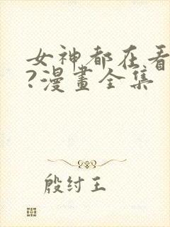女神都在看这些?漫画全集