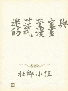 迷茫管家与懦弱的我漫画