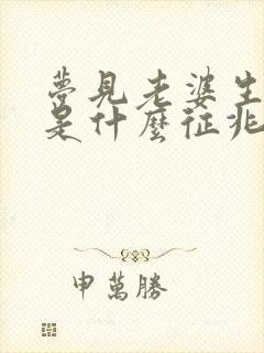 梦见老婆生娃儿是什么征兆