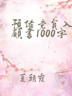 预备党员入党志愿书1000字