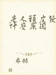 老人头皮发痒是什么原因