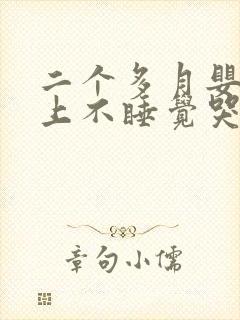 二个多月婴儿晚上不睡觉哭闹什么原因