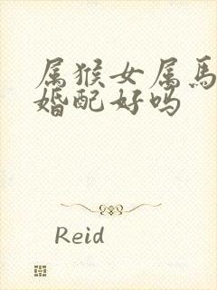 属猴女属马男生婚配好吗