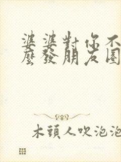 婆婆对你不好怎么发朋友圈