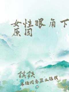 女性眼角下长斑原因