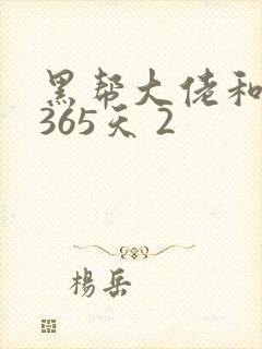 黑帮大佬和我的365天 2