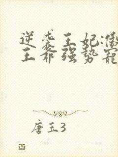 逆袭王妃:傲娇王爷强势宠 慕容千雪