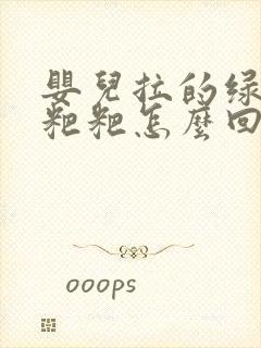 婴儿拉的绿色稀粑粑怎么回事