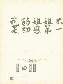 我的姐姐不可能是初恋第一季