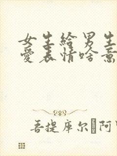 女生给男生发可爱表情啥意思