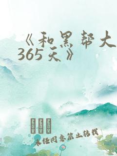 《和黑帮大佬的365天》