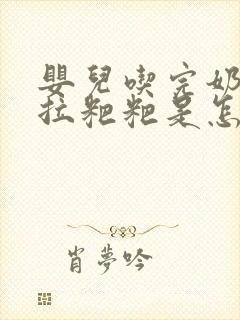 婴儿吃完奶粉就拉粑粑是怎么回事