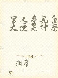 男人梦见自己拉大便是什么意思