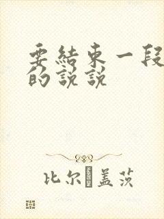 要结束一段感情的说说