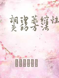 调理萎缩性胃胃炎的方法