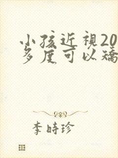 小孩近视200多度可以矫正吗