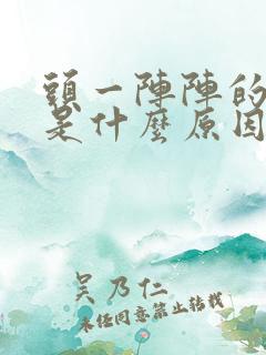 头一阵阵的跳痛是什么原因