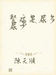 肾病是尿多还是尿少