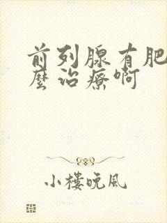 前列腺有肥大怎么治疗啊