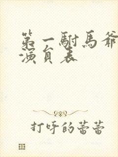 第一驸马爷短剧演员表