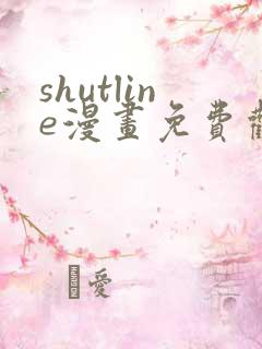 shutline漫画免费观看全集