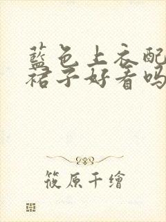 蓝色上衣配黑色裙子好看吗