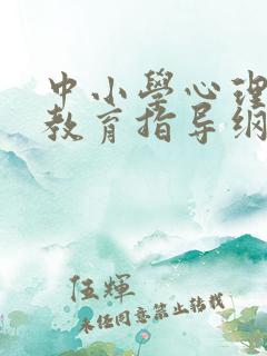 中小学心理健康教育指导纲要.