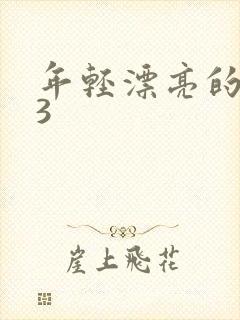 年轻漂亮的嫂子3